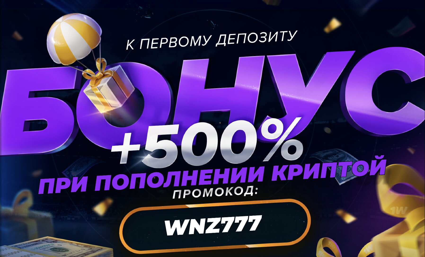 1вин баннер с бонусом